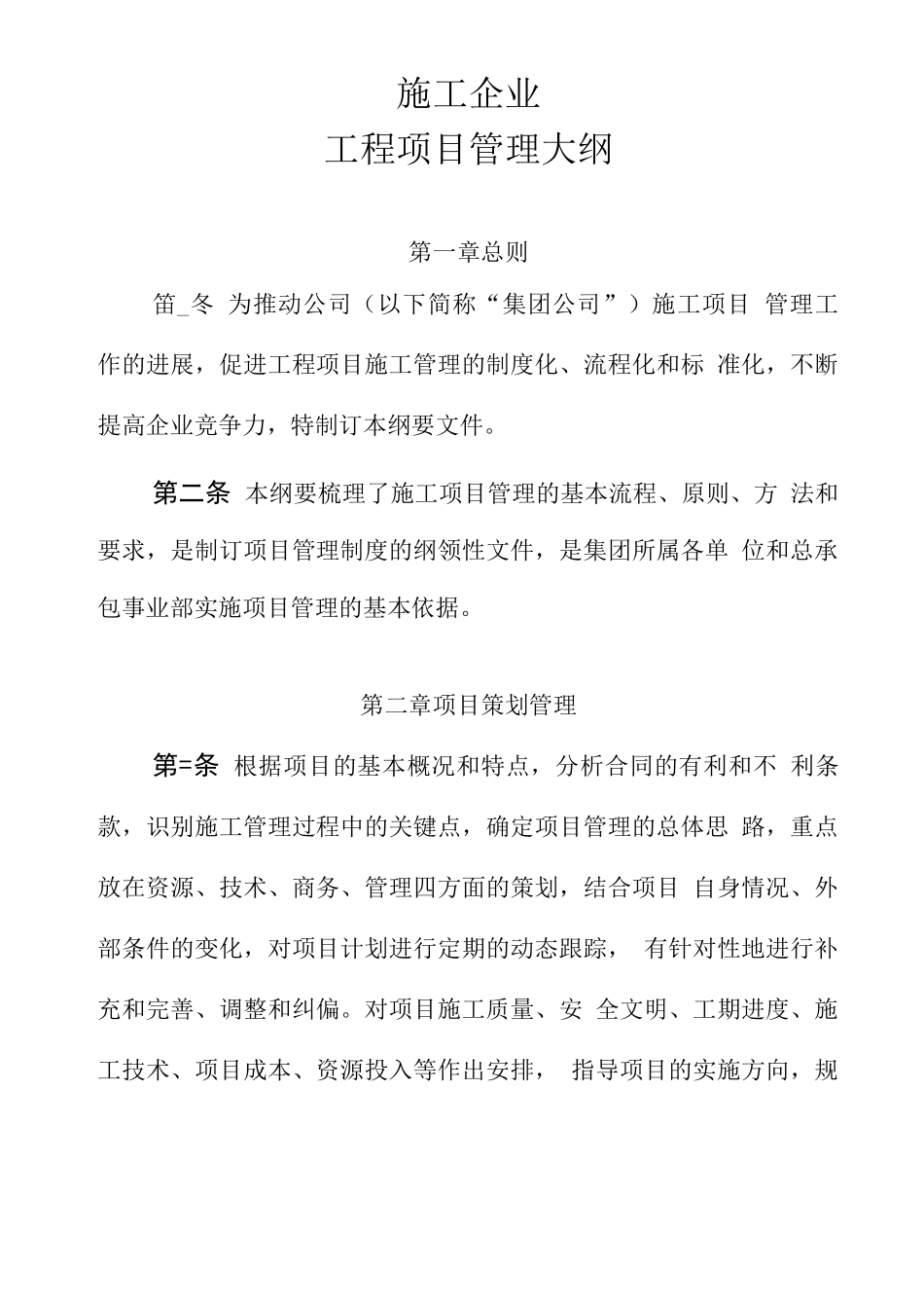 施工企业工程项目管理大纲_第1页