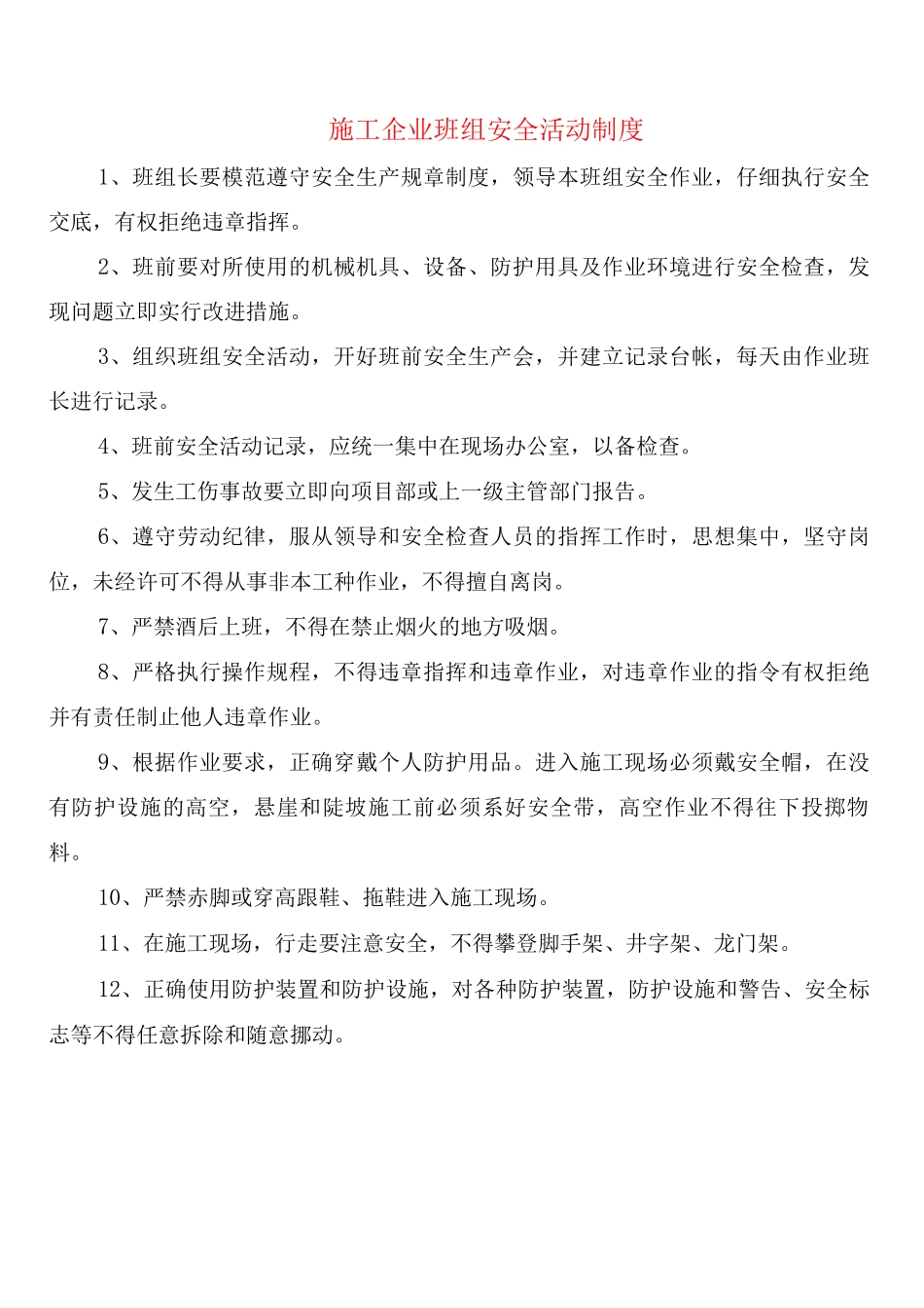 施工企业班组安全活动制度_第1页