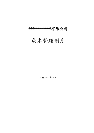 施工企业成本管理制度