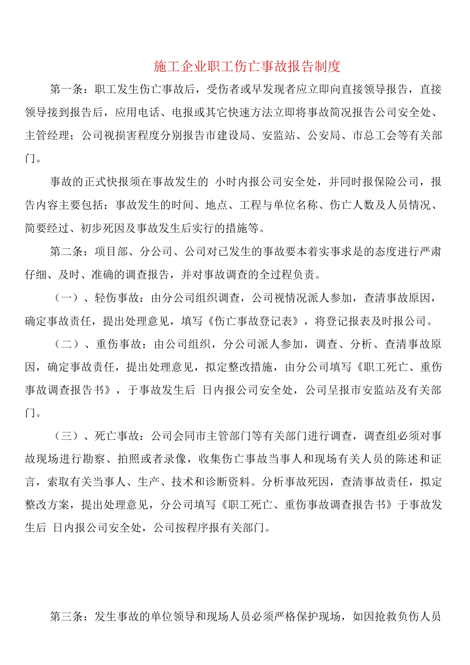 施工企业职工伤亡事故报告制度_第1页