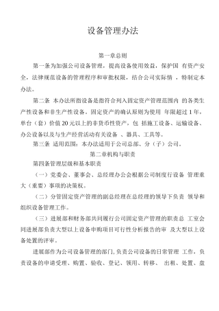 施工企业设备管理办法