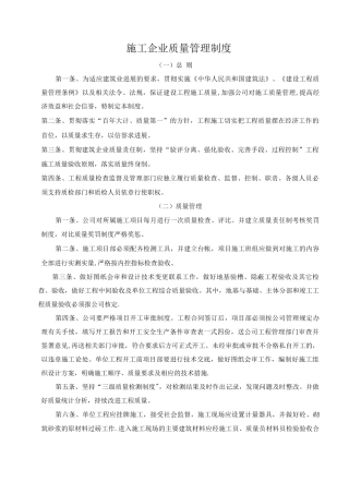 施工企业质量管理制度