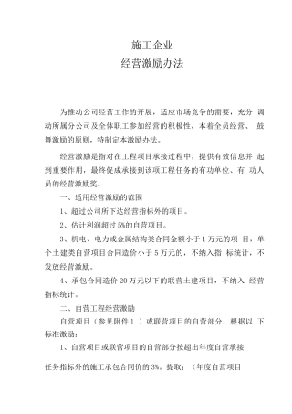 施工企业经营激励办法