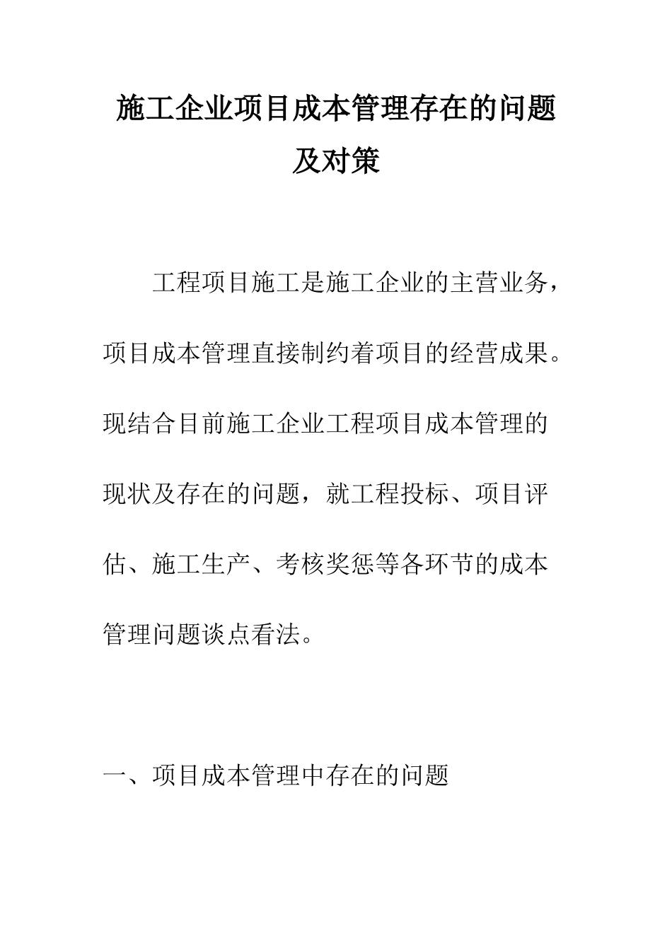 施工企业项目成本管理存在的问题及对策_第1页