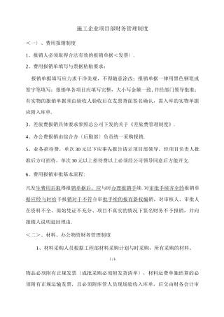 施工企业项目部财务管理制度