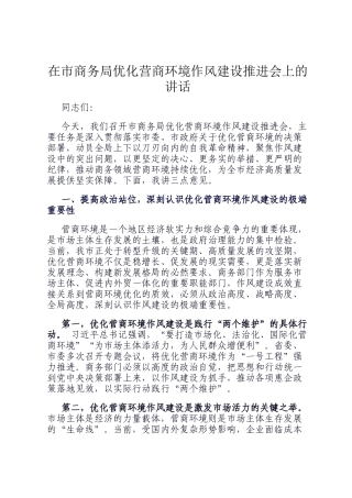 在市商务局优化营商环境作风建设推进会上的讲话