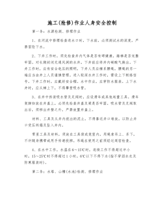 施工作业人身安全控制