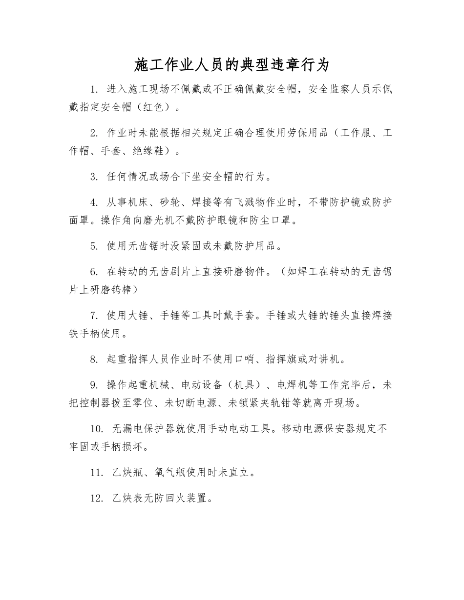 施工作业人员的典型违章行为_第1页