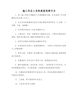 施工作业人员的典型违章行为