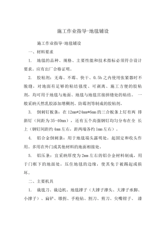 施工作业指导-地毯铺设