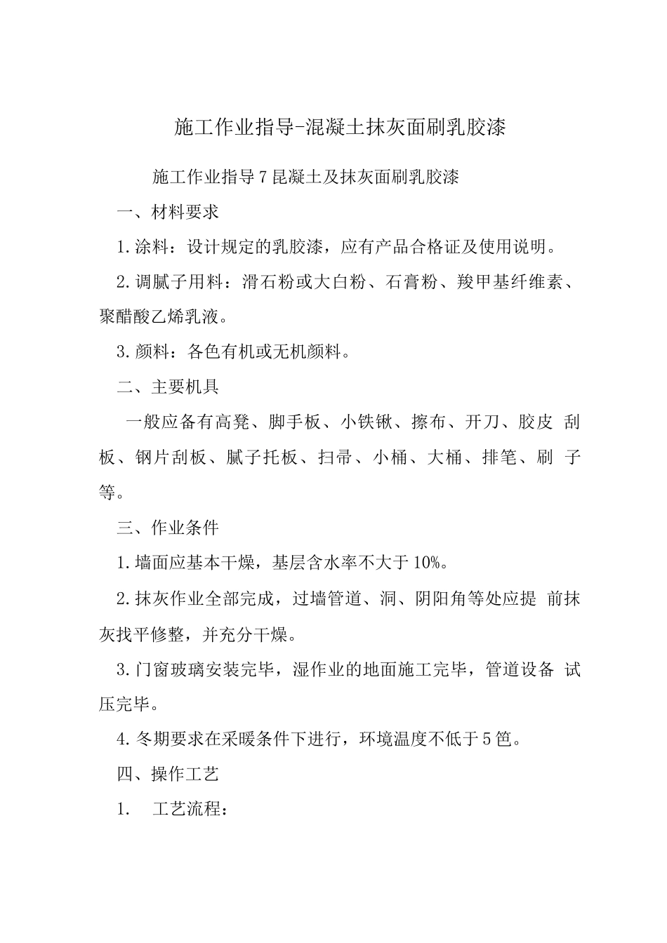 施工作业指导-混凝土抹灰面刷乳胶漆_第1页