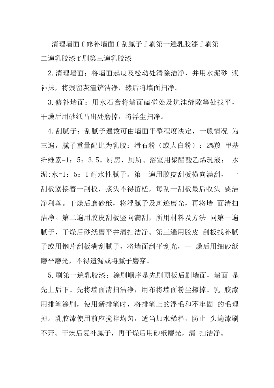 施工作业指导-混凝土抹灰面刷乳胶漆_第2页