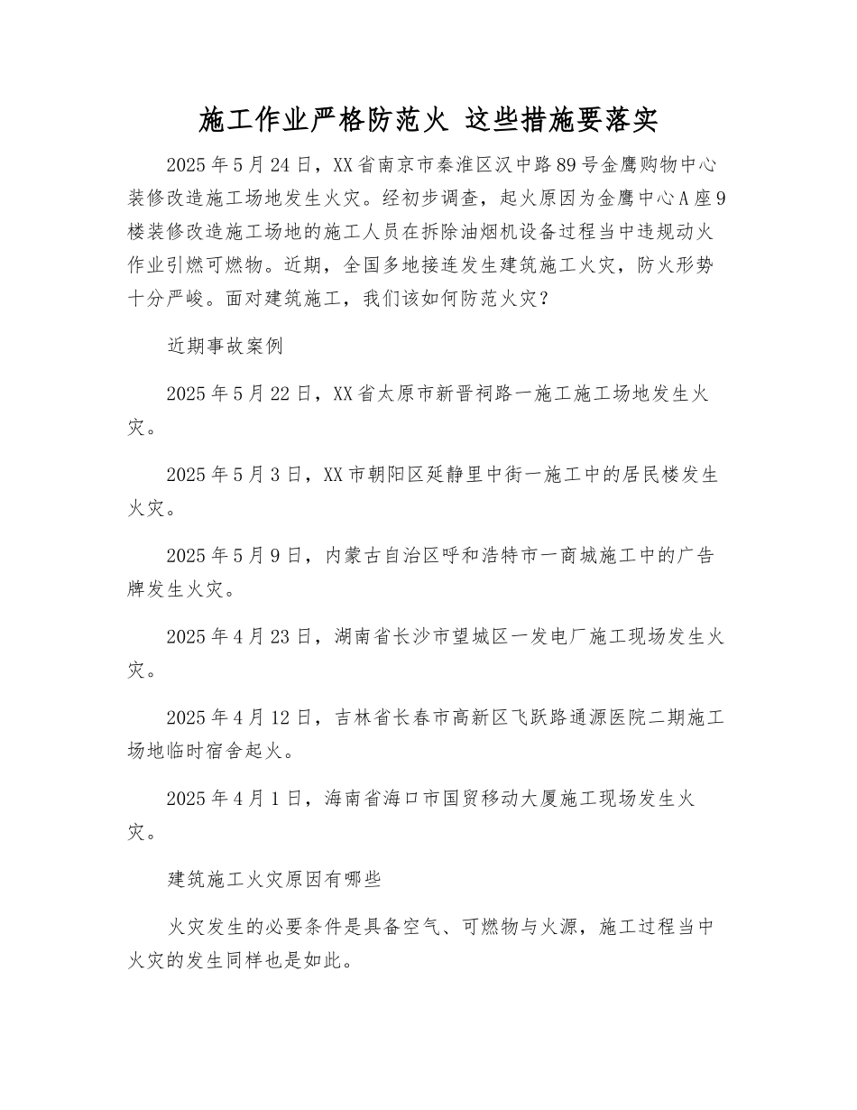 施工作业严防火-这些措施要落实_第1页
