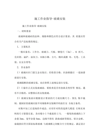 施工作业指导-玻璃安装