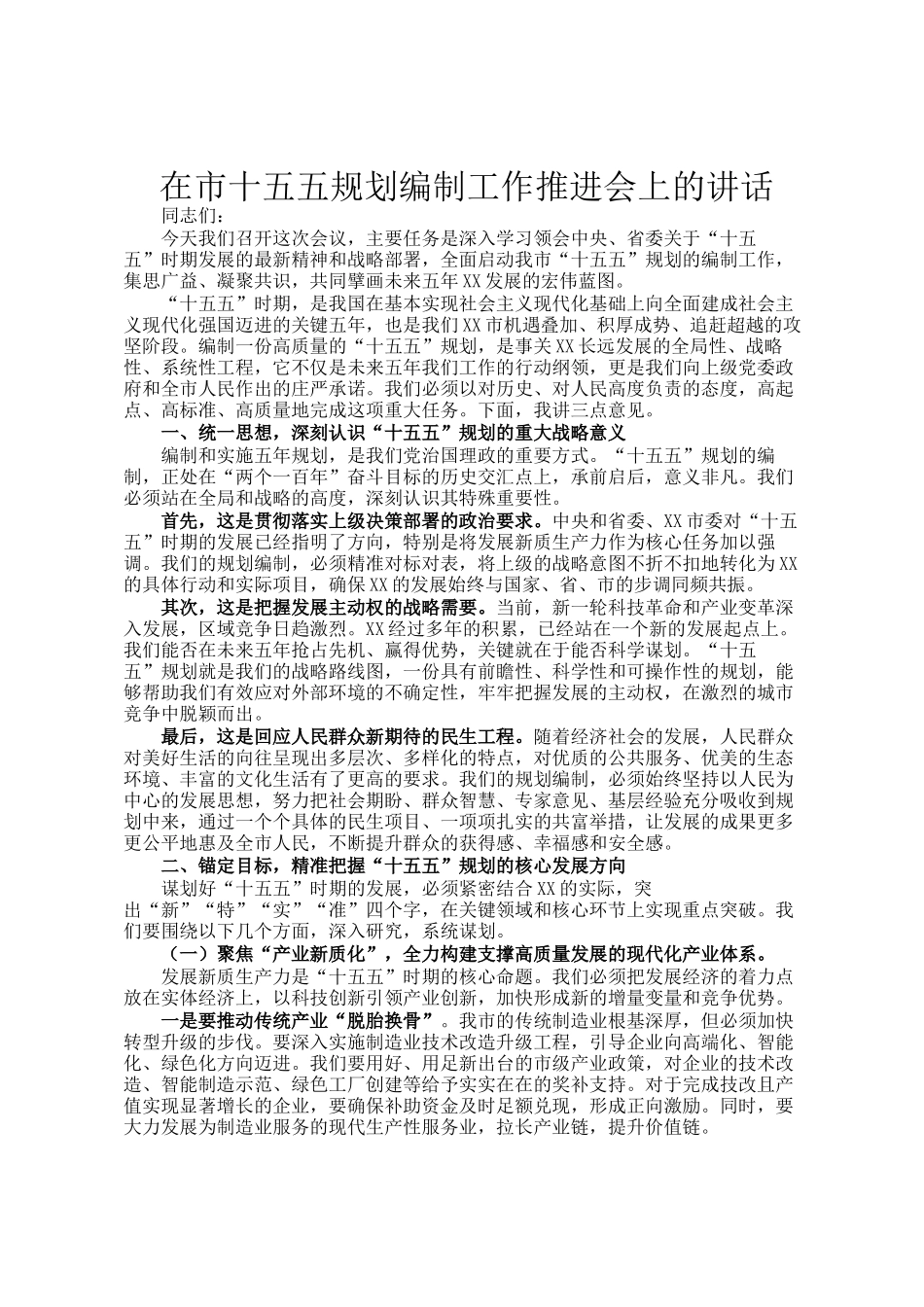 在市十五五规划编制工作推进会上的讲话_第1页