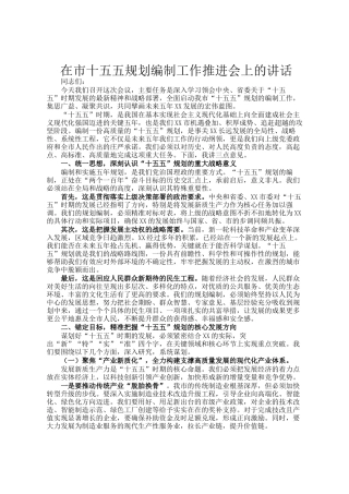 在市十五五规划编制工作推进会上的讲话