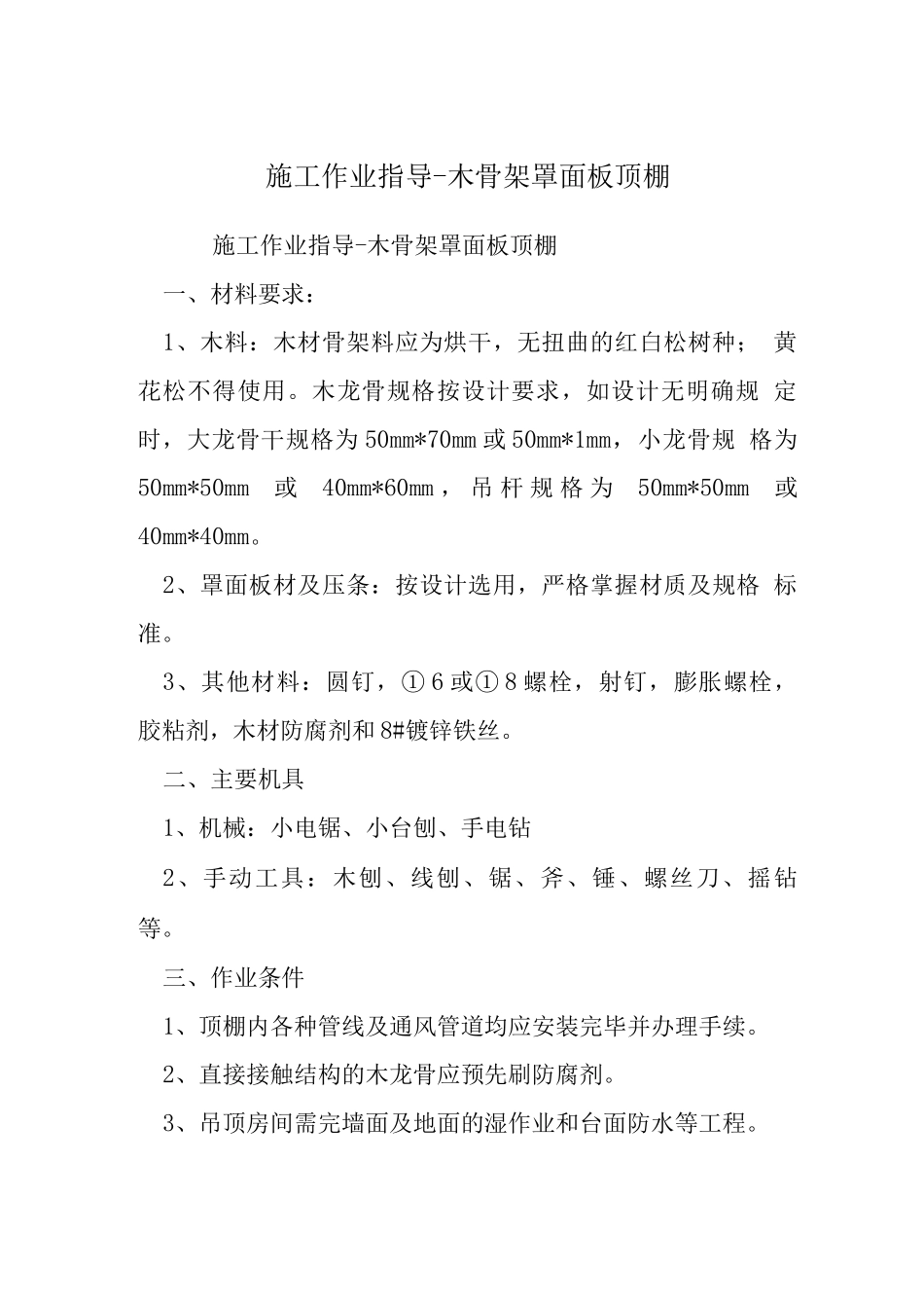 施工作业指导-木骨架罩面板顶棚_第1页