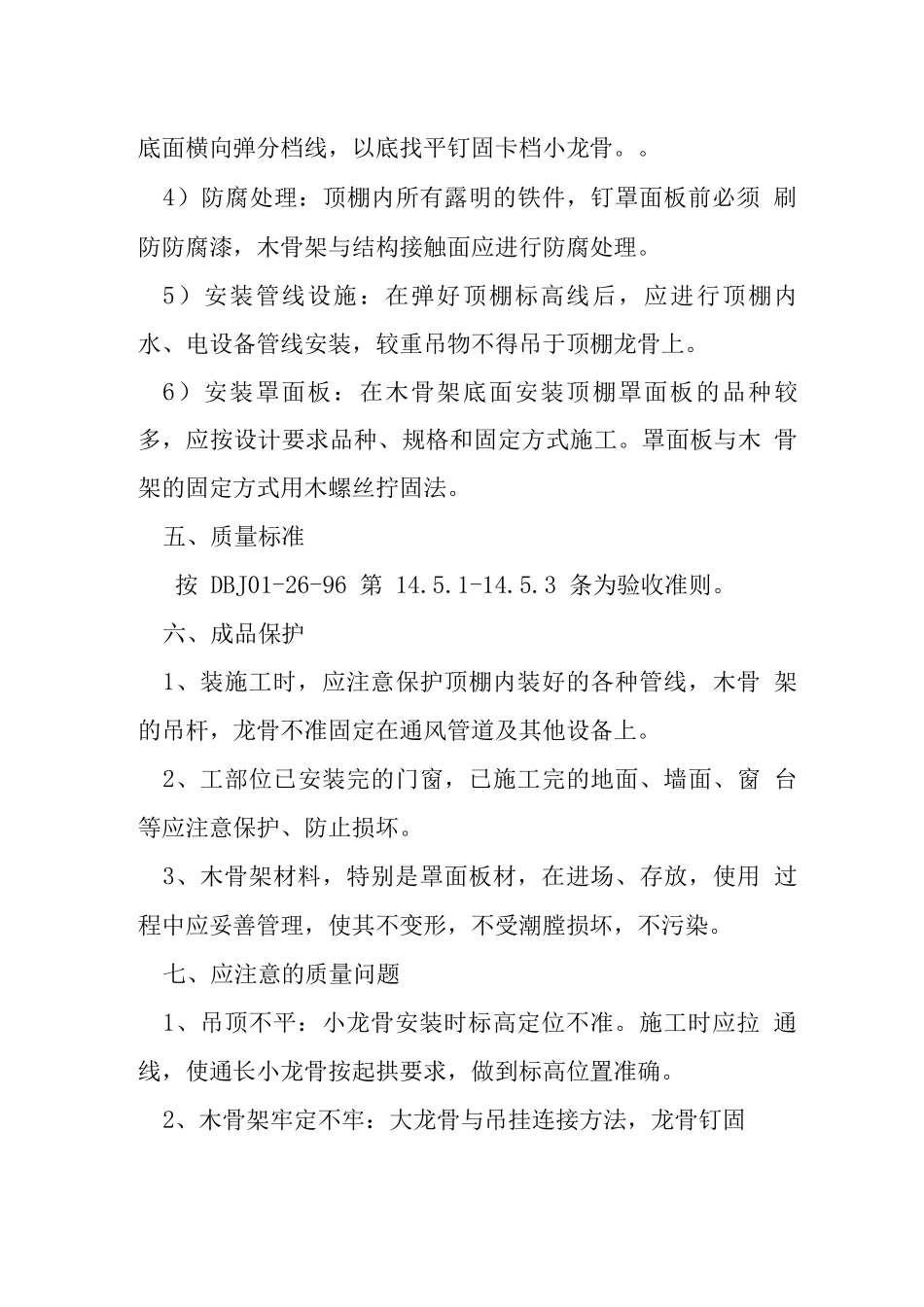 施工作业指导-木骨架罩面板顶棚_第3页