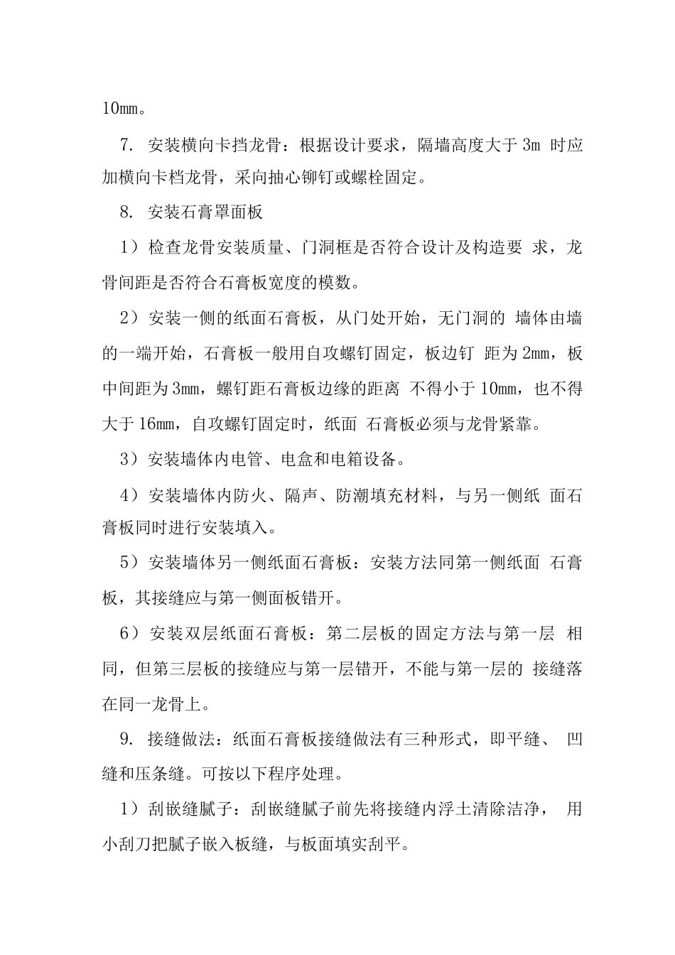 施工作业指导-轻钢龙骨石膏板隔墙_第3页