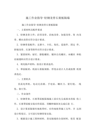 施工作业指导-轻钢龙骨石膏板隔墙