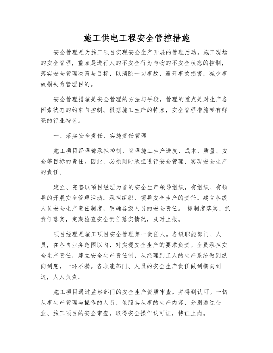 施工供电工程安全管控措施_第1页