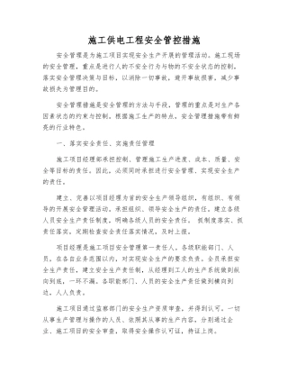 施工供电工程安全管控措施