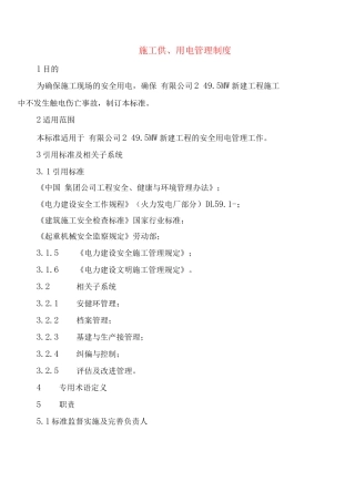 施工供、用电管理制度