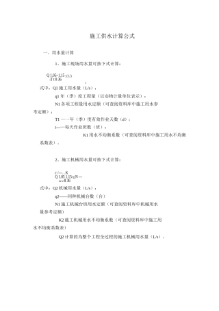 施工供水计算公式