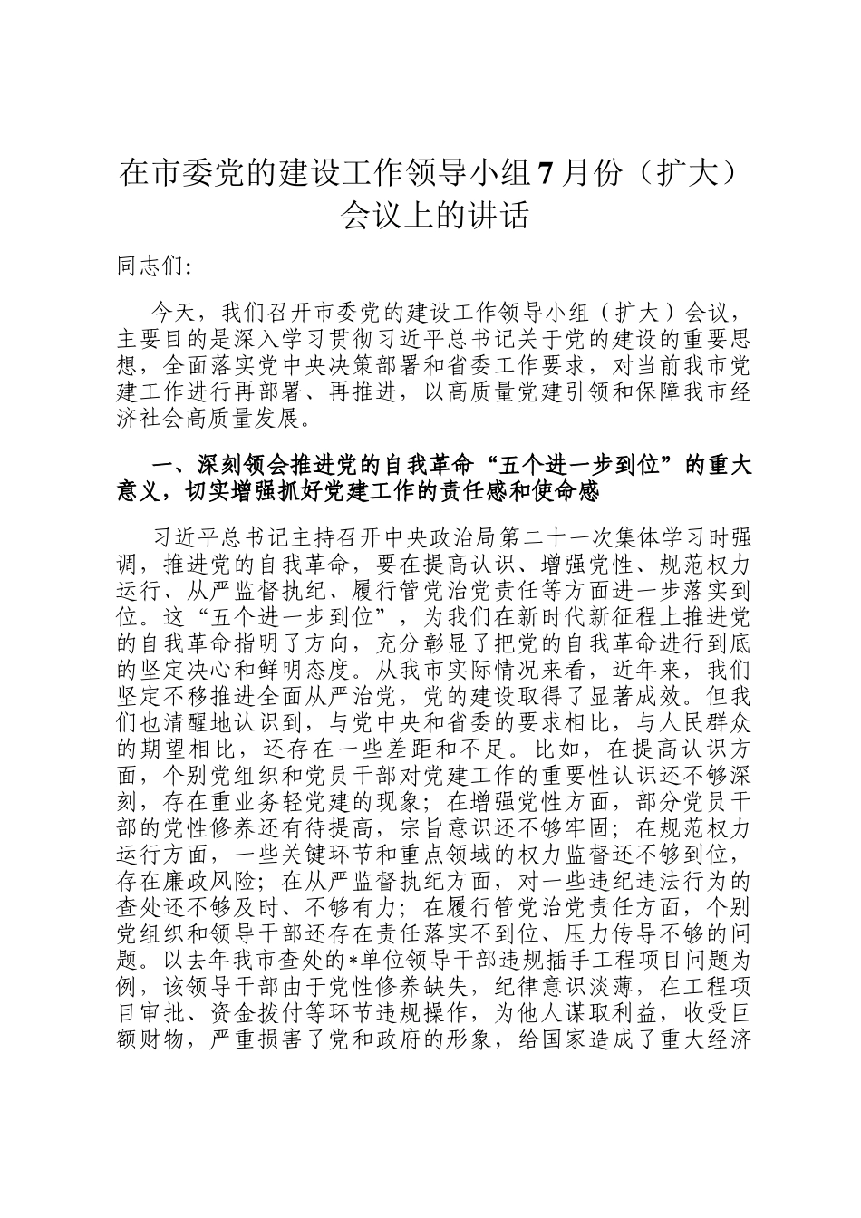 在市委党的建设工作领导小组7月份（扩大）会议上的讲话_第1页