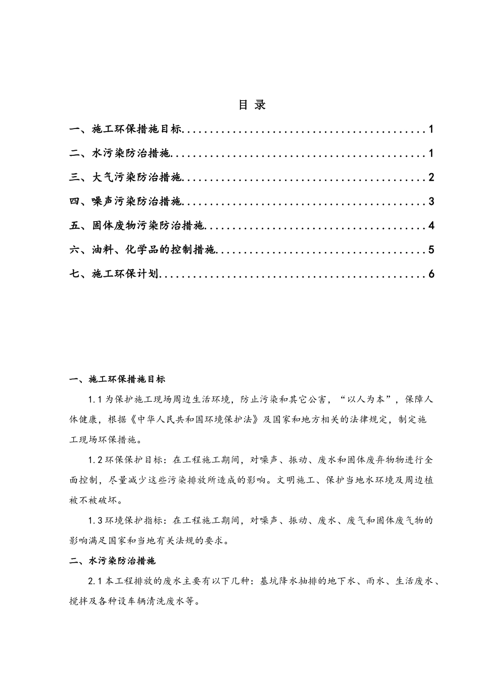 施工全过程的环境保护计划1_第1页