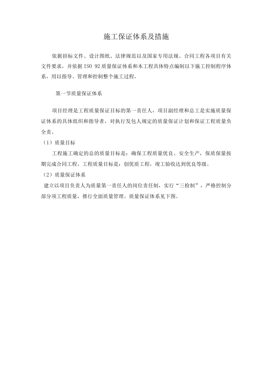 施工保证体系及措施_第1页