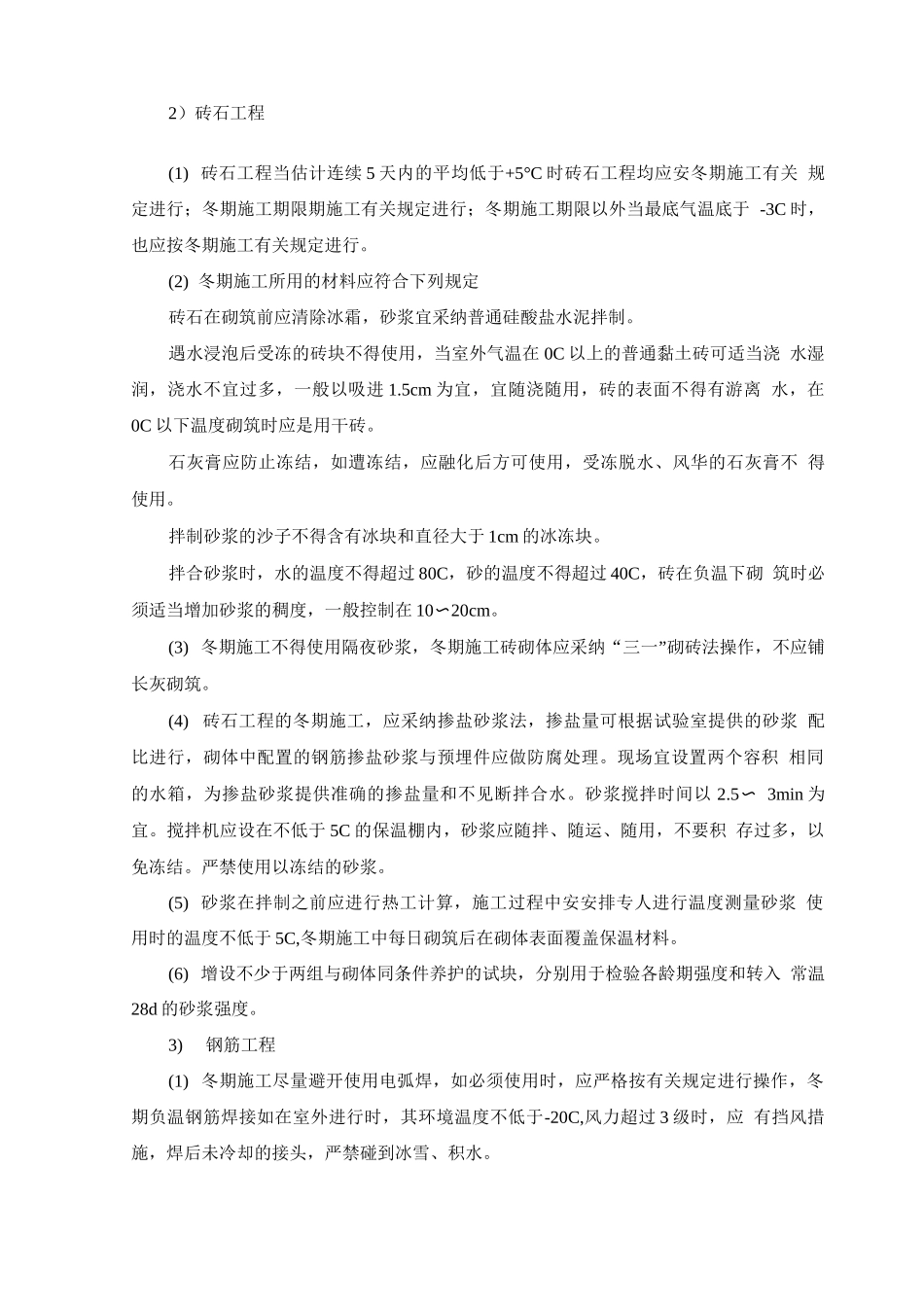 施工保证措施冬雨季_第2页