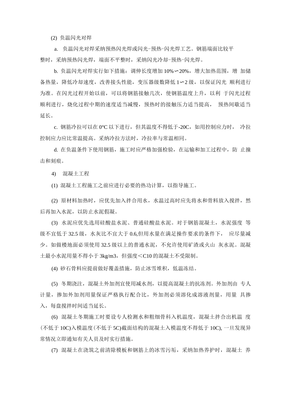施工保证措施冬雨季_第3页