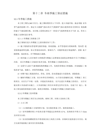 施工保证措施冬雨季