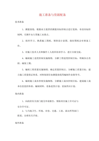 施工准备与资源配备