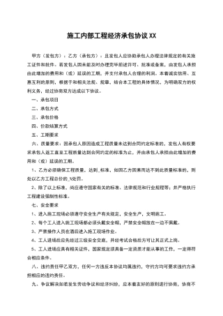 施工内部工程经济承包协议XX