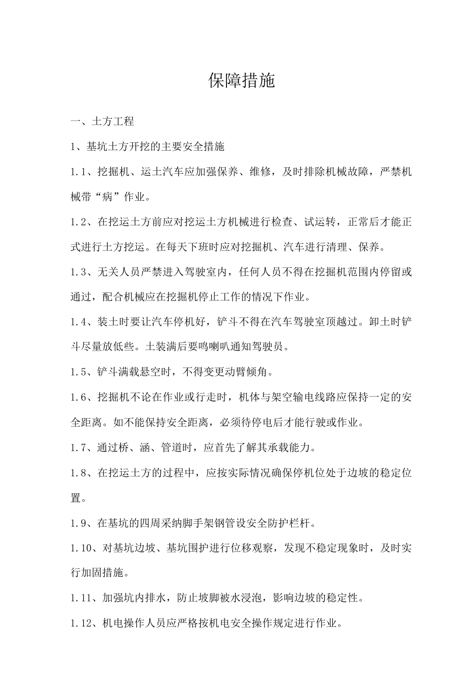 施工保障措施_第1页