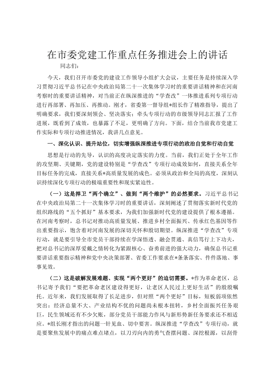 在市委党建工作重点任务推进会上的讲话_第1页