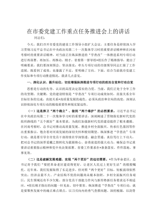 在市委党建工作重点任务推进会上的讲话
