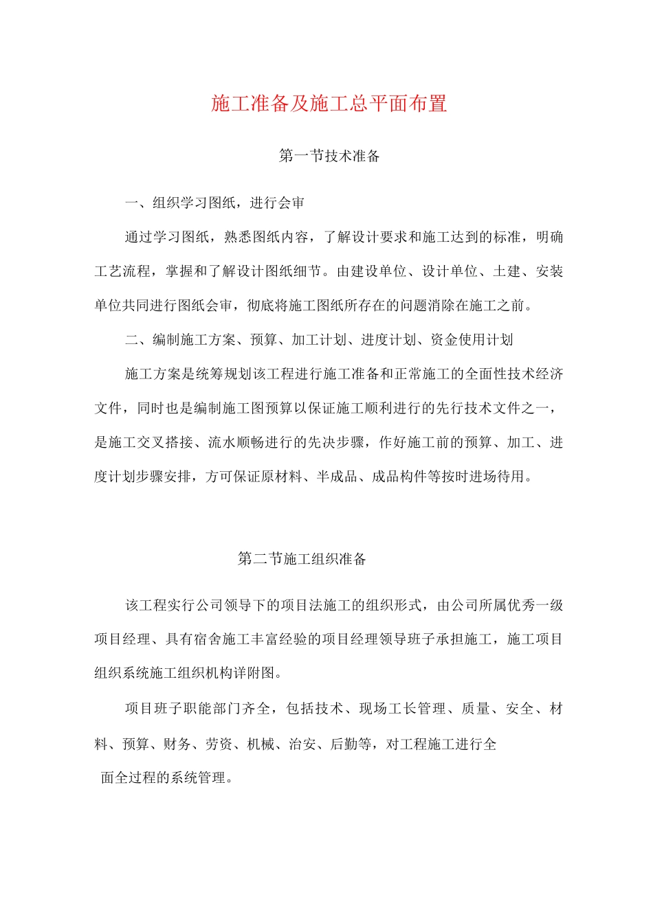 施工准备及施工总平面布置_第1页