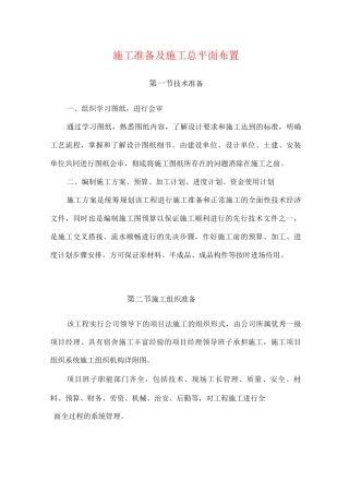 施工准备及施工总平面布置