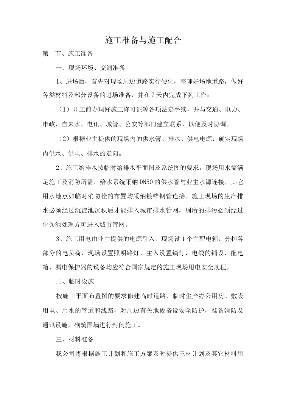 施工准备与施工配合_第1页