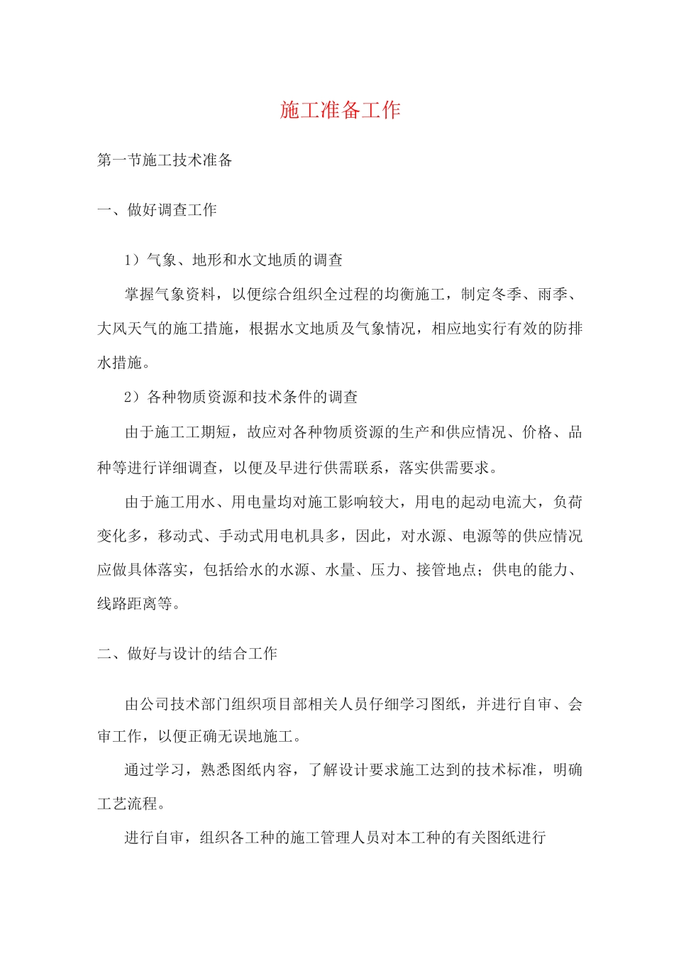 施工准备工作_第1页