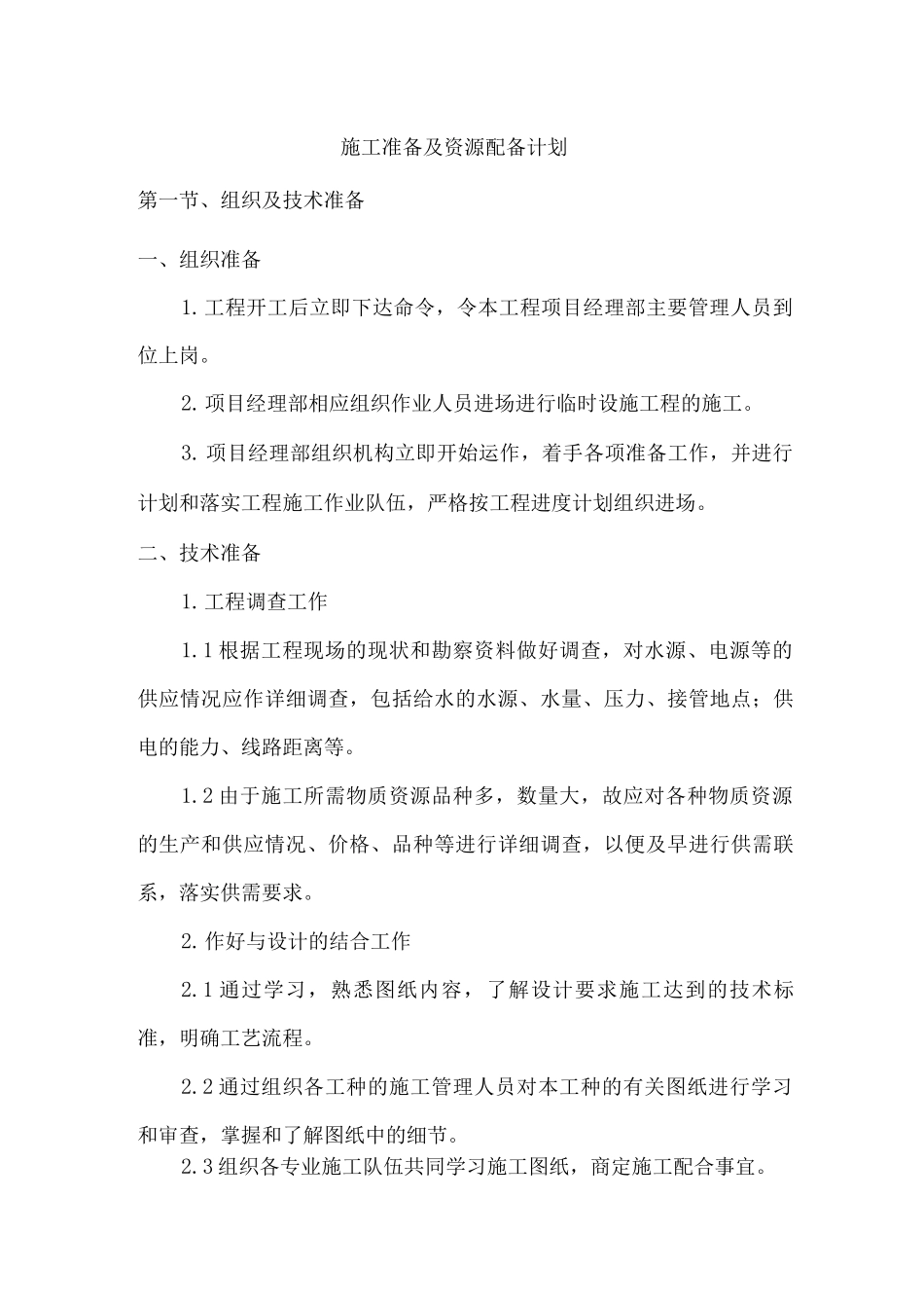 施工准备及资源配备计划_第1页