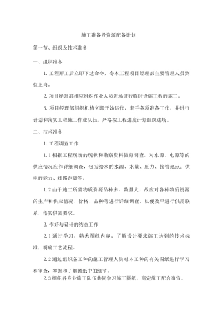 施工准备及资源配备计划
