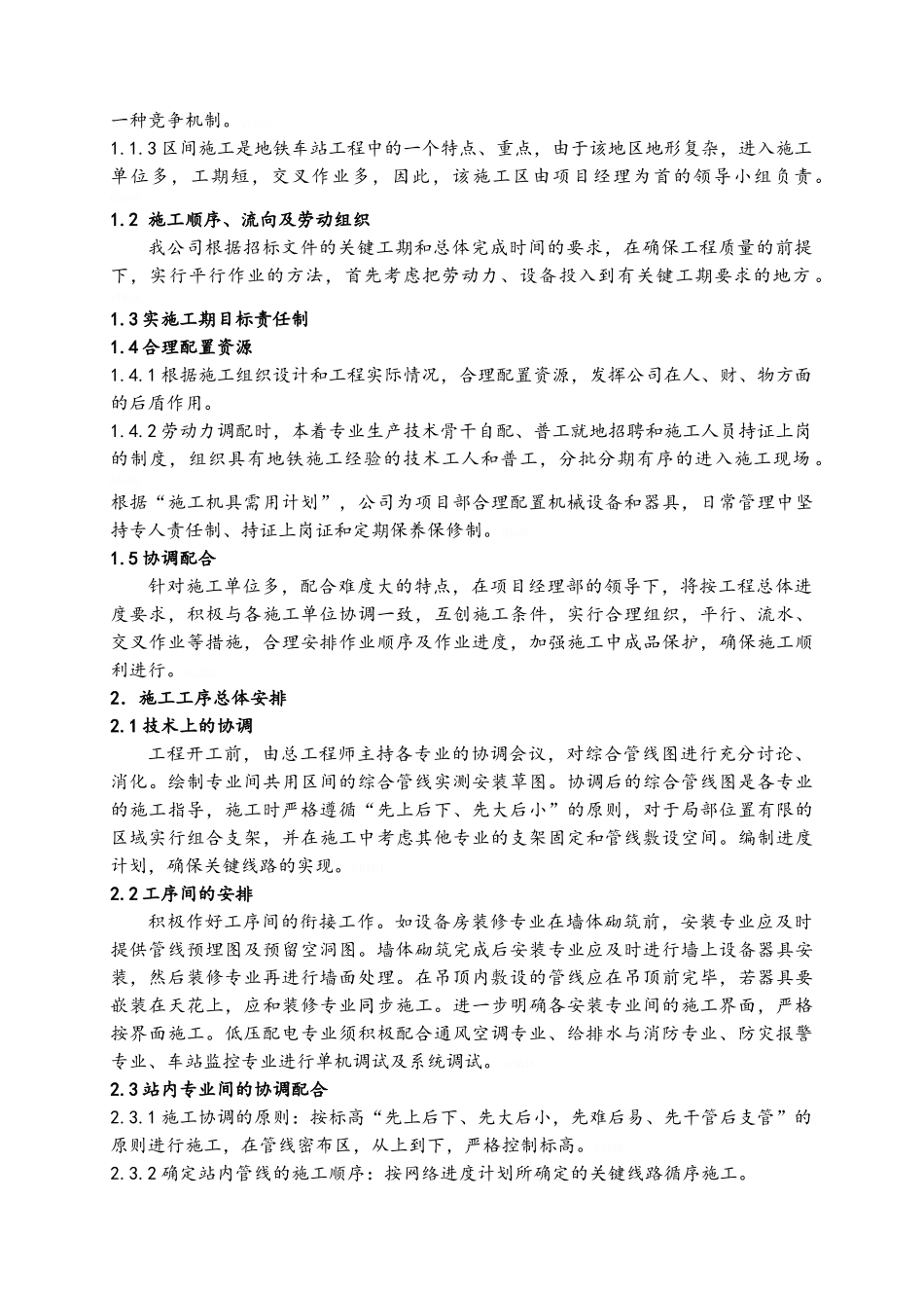施工准备及施工工序总体安排_第2页