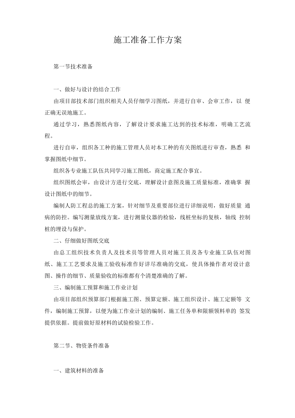 施工准备工作方案_第1页