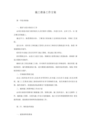 施工准备工作方案