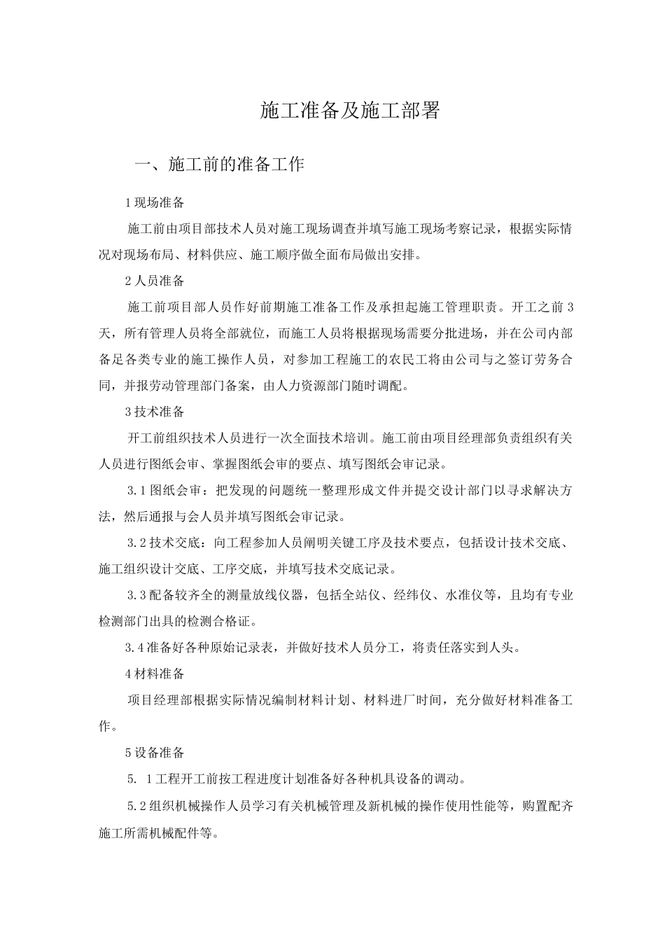 施工准备及施工部署_第1页