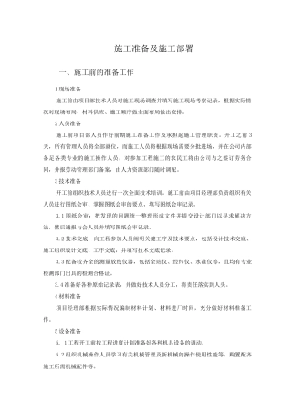 施工准备及施工部署